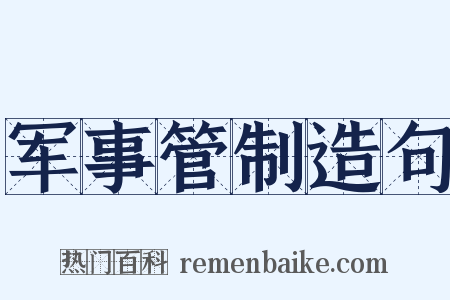军事管制造句是什么意思的图片